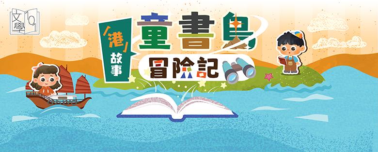 文學101︰賞讀文學 — 「港」故事：童書島冒險記
